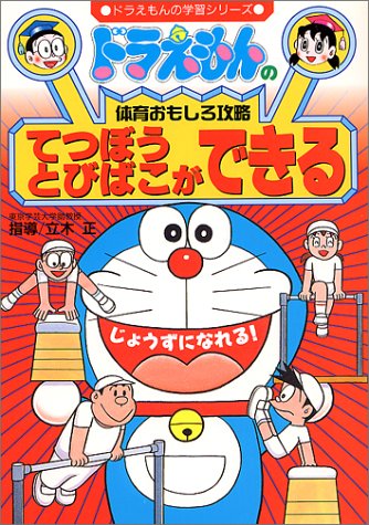 ドラえもんの体育おもしろ攻略 てつぼう とびばこができる ドラえもんの体育おもしろ攻略 ドラえもんの学習シリーズ 正 立木 本 通販 Amazon