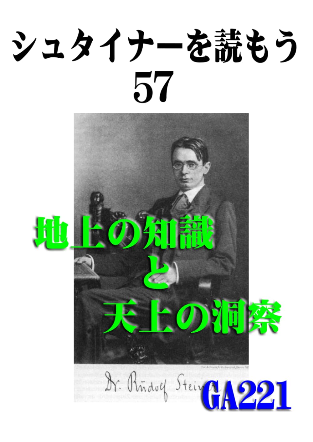 シュタイナーを読もう57: 地上の知識と天上の洞察 (シュタイナーを読もう)