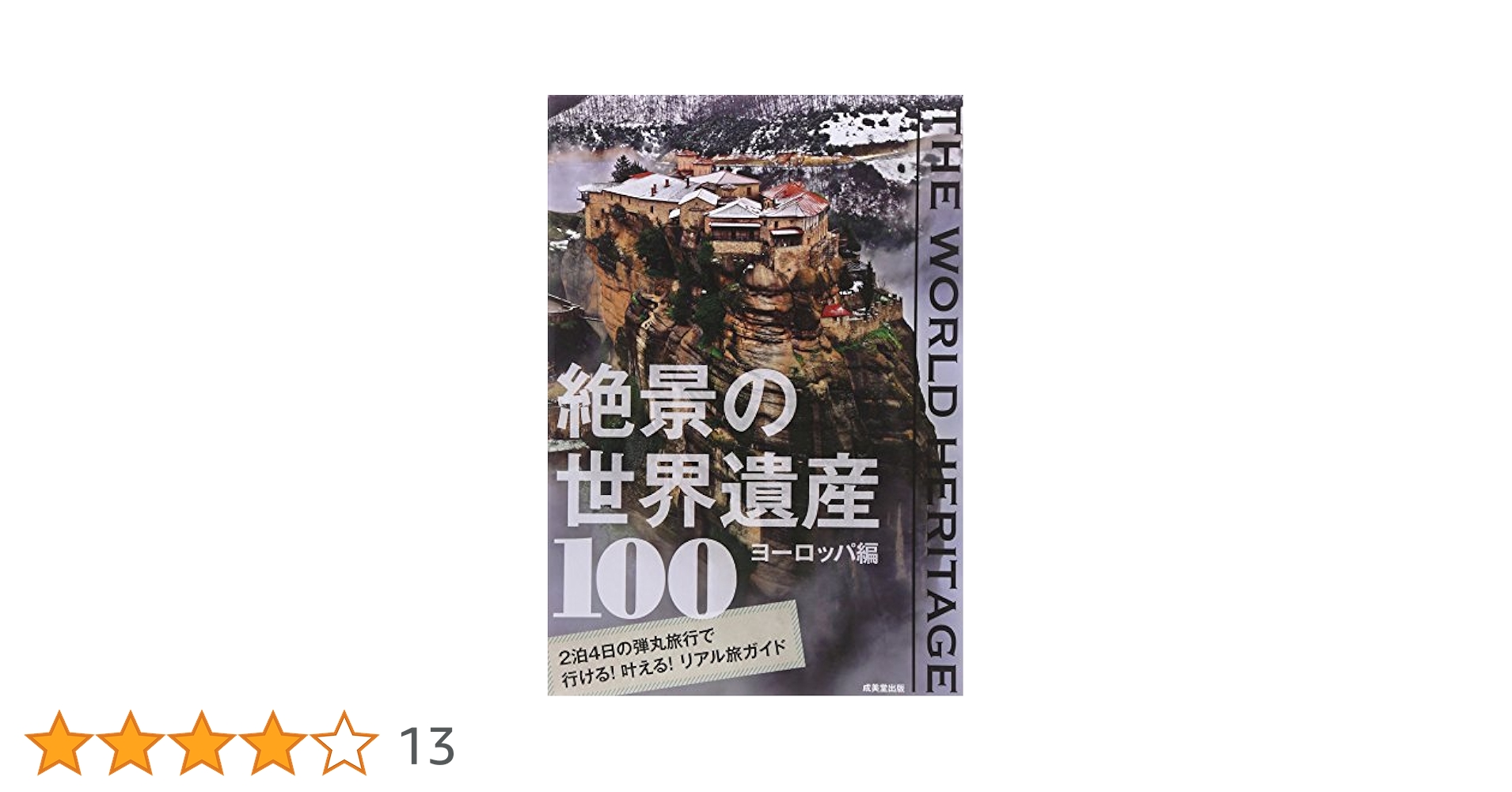 絶景の世界遺産100 ヨーロッパ編 | 成美堂出版編集部 |本 | 通販