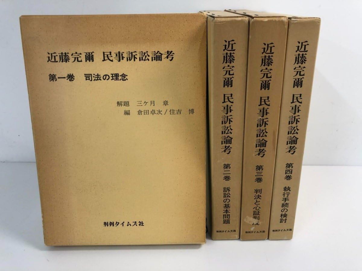 Amazon.co.jp: 全4巻揃 近藤完爾民事訴訟論考 判例タイムズ社 昭和53年 