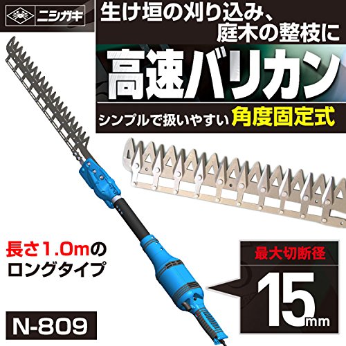 Amazon | ニシガキ工業 高速バリカン1.0M(長尺電動植木バリカン)固定式