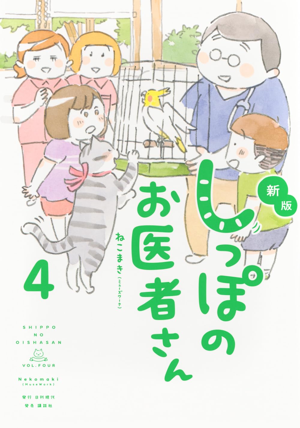 新版 しっぽのお医者さん 4 | ねこまき(ミューズワーク) |本 | 通販