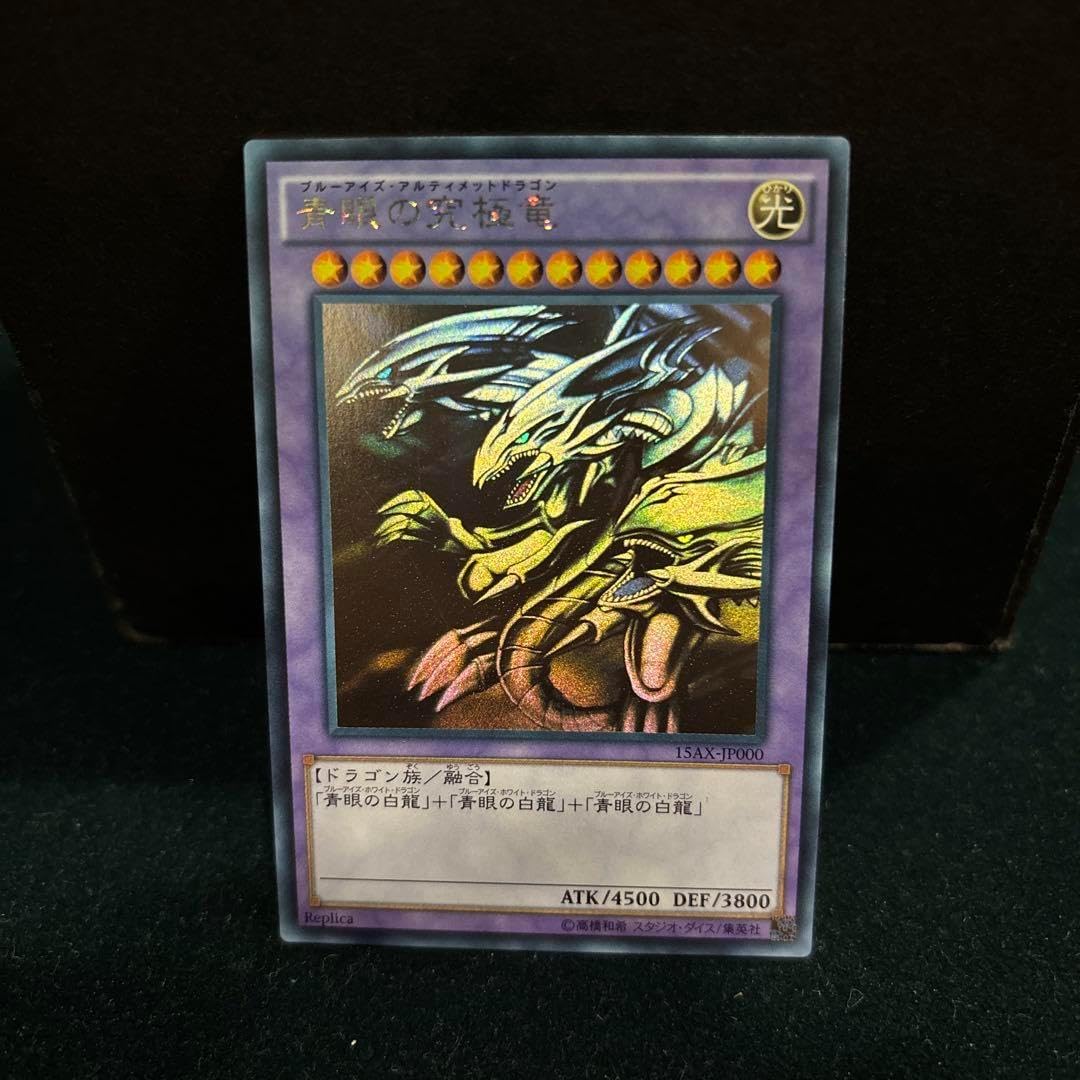 ブルーアイズアルティメットドラゴン ホログラフィック 青眼の究極竜 ブルーアイズアルティメットドラゴン ホログラフィック 青眼の究極竜