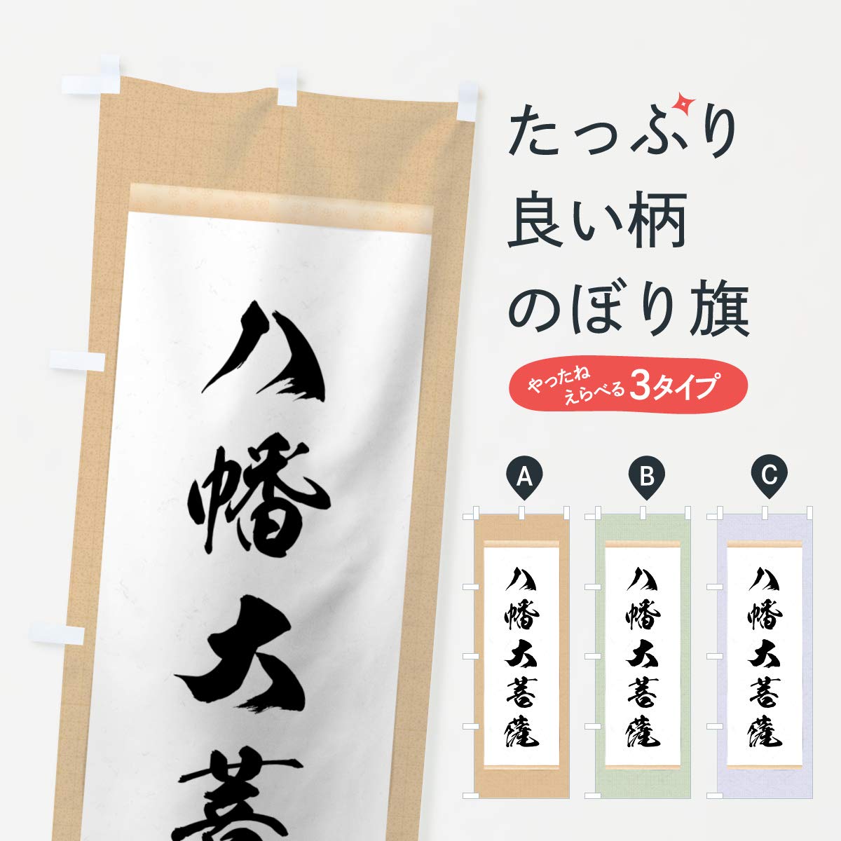 八幡大菩薩(特大のれん) Amazon | 八幡大菩薩 のぼり旗(レギュラー60x180cm 左チチ 標準