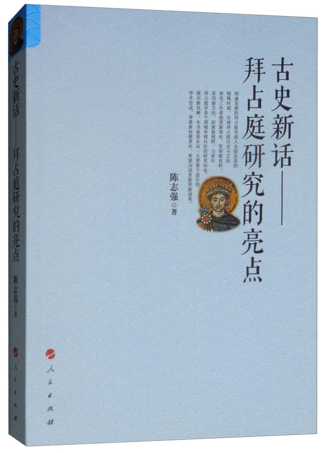 古史新话-拜占庭研究的亮点: 陈志强著, 新华书店北美网: Amazon.com.mx: Libros