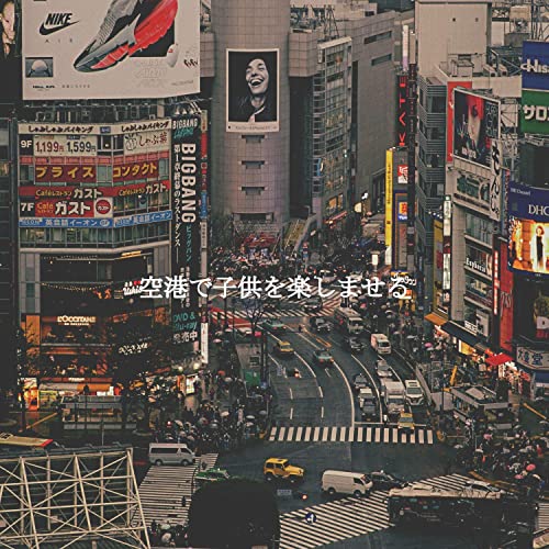 Amazon Music Coffee Break Smooth Jazz Radioの空港で子供を楽しませる Amazon.co.jp