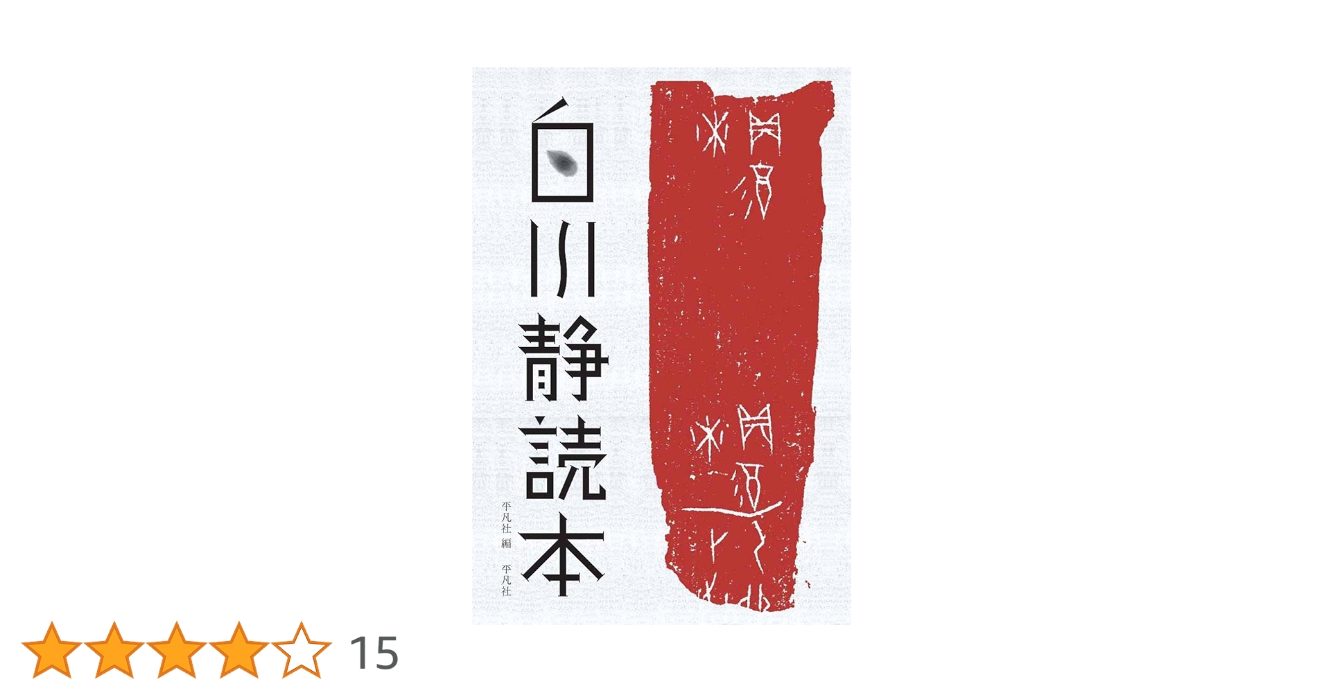 読んで楽しい日本語表現基礎の基礎 三浦 隆 Amazon.co.jp: 白川静読本 : 五木 寛之, 松岡 正剛, 宮城谷 昌光