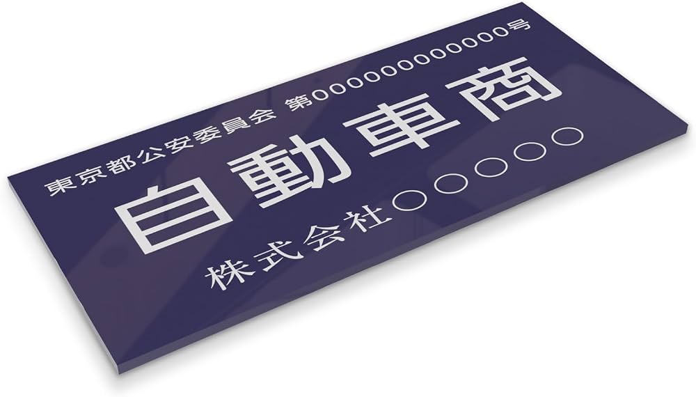 Amazon | □ご購入後入稿必須［頂点看板］ 古物商プレート アクリル製