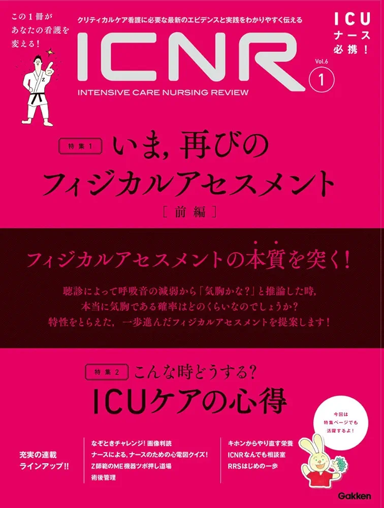 ICNR Vol.6 No.2 いま再びのフィジカルアセスメント[後編] (ICNRシリーズ) ICNR Vol.6 No.2 いま,再びのフィジカルアセスメント[後編