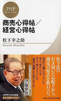 商売心得帖/経営心得帖 (PHPビジネス新書 松下幸之助ライブ