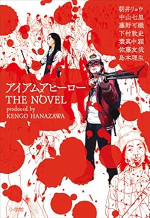 Amazon.co.jp: アイアムアヒーロー 完全版 22巻 eBook : 花沢健吾