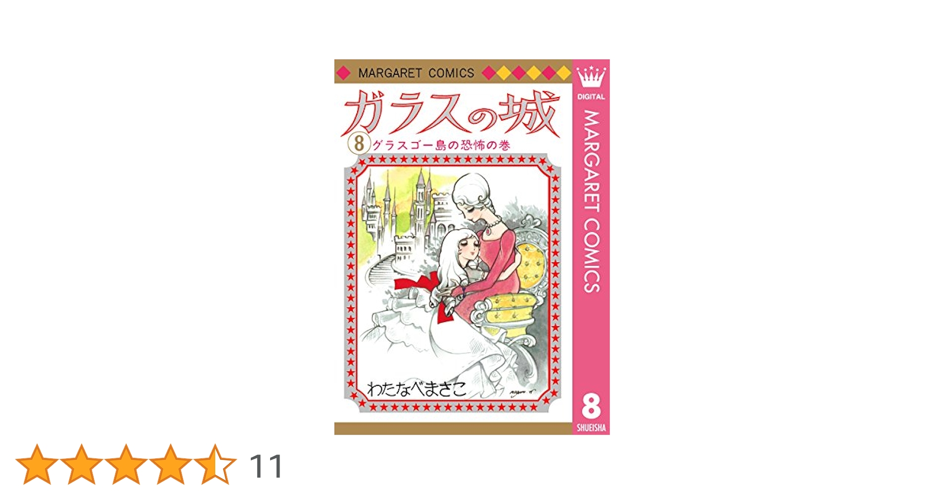 わたなべまさこ◆ガラスの城  マーガレット版 全八巻セット わたなべまさこ◇ガラスの城 マーガレット版 全八巻セット