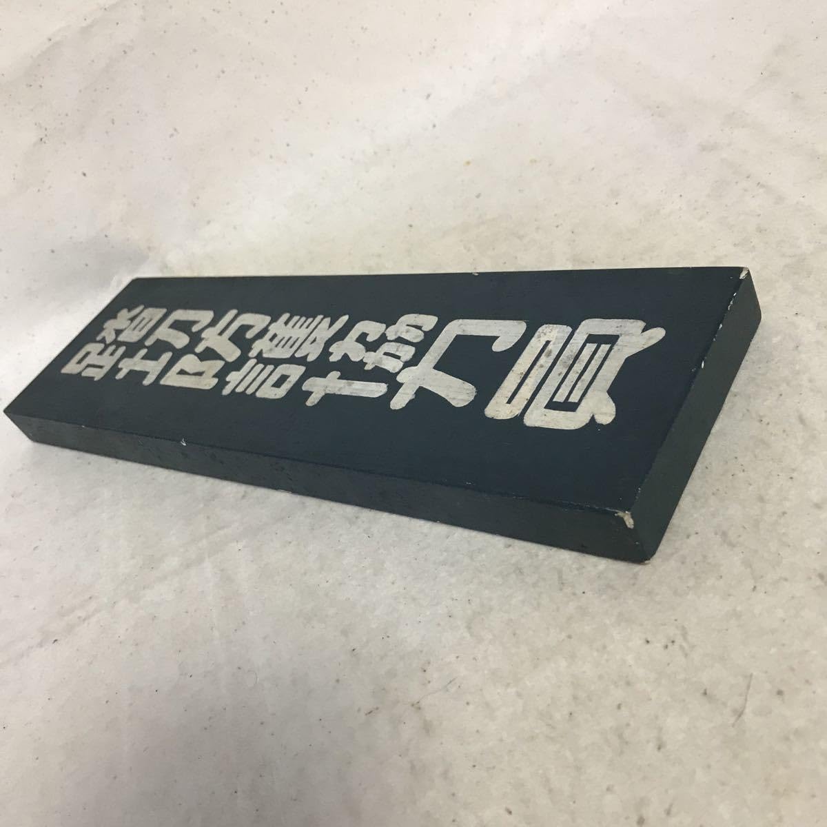 Amazon | Z-246 国鉄関連グッズ 踏切防護協力員 縦30㎝横10