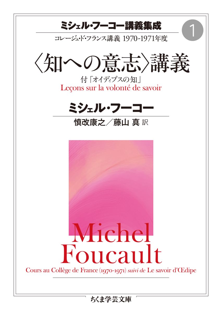 ミシェル・フーコー講義集成1 〈知への意志〉講義 ――コレージュ・ド