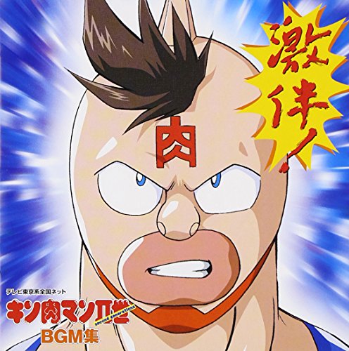 キン肉マンII世 BGM集のサムネイル