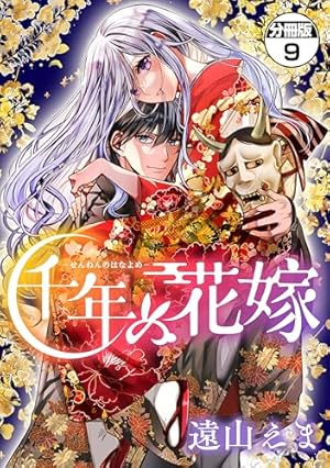 千年の花嫁(1) 千年の花嫁 分冊版（1） (異世界ヒロインファンタジー) | 遠山えま