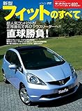 ニューモデル速報 第402弾 新型フィットのすべて