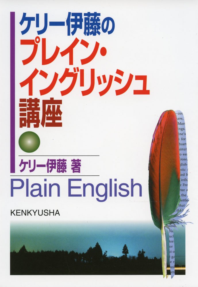 【中古】 ＫＤＤビジネスマンの英会話集中講座/三修社/ケリー伊藤 中古】 ビジネスマンの英会話集中講座 〔2003年〕/三修社