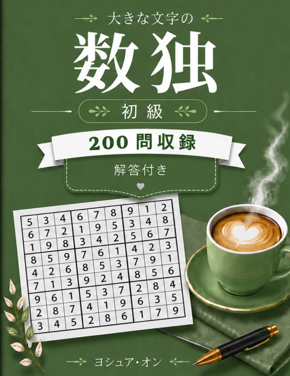 大きな文字の数独 パズルブック 初級: 200問と解答付き