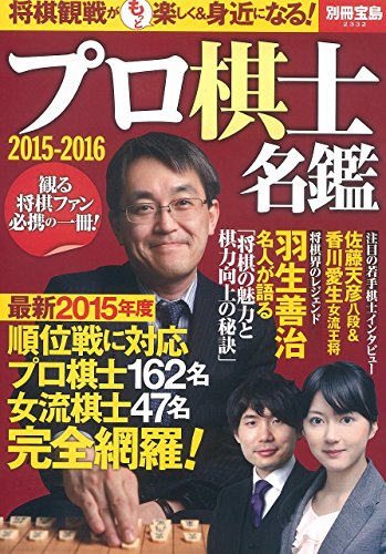 プロ棋士名鑑2015-2016 (別冊宝島 2332)