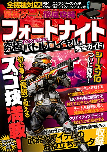 楽天 無料電子書籍 最新ゲーム徹底攻略 フォートナイト究極バトルロイヤル完全ガイド (マイ バイ