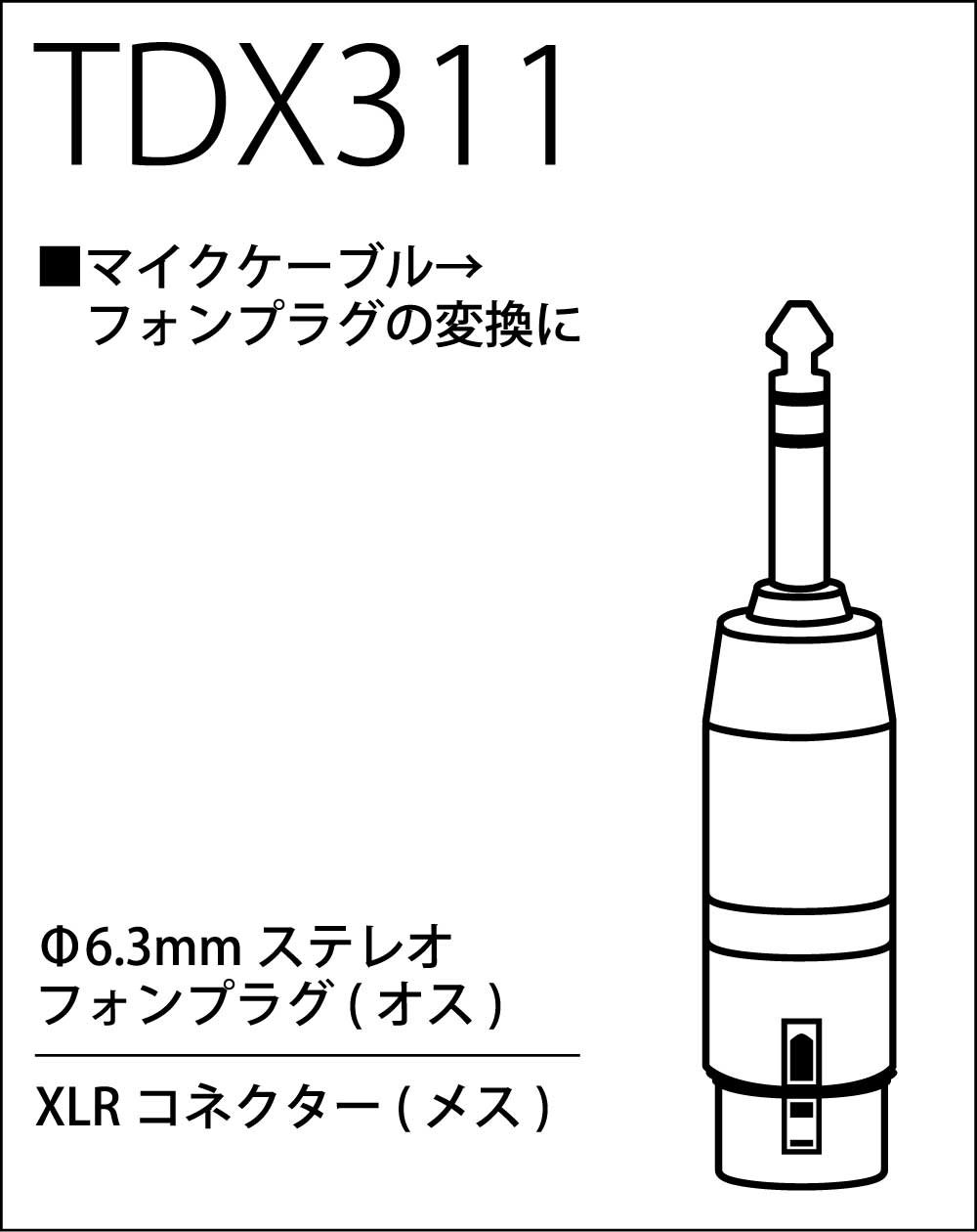 TRUE DYNA トゥルーダイナ 変換コネクター XLR(F)/StPhone(M) TDX311 z2zed1b Amazon | TRUE DYNA トゥルーダイナ 変換コネクター XLR(F)/StPhone(M
