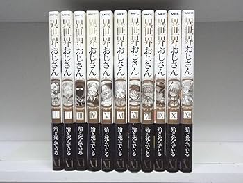 異世界おじさん 全巻セット Amazon.co.jp: 異世界おじさん 1～9巻 殆ど死んでいる 全巻