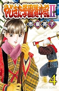 やじきた学園道中記II　4 (プリンセス・コミックス)