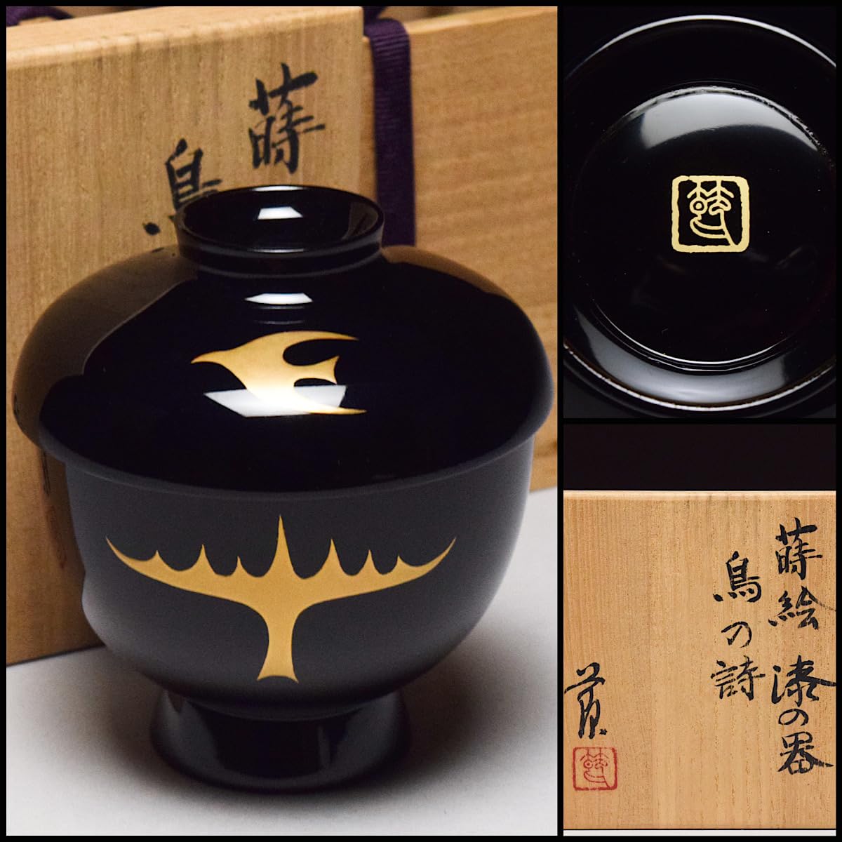 Amazon.co.jp: 高橋節郎蒔絵漆器鳥の詩蓋碗共箱黄布栞懐石道具和食器