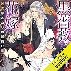 『黒薔薇の花嫁』のカバーアート
