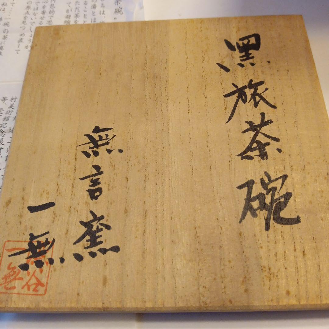 茶道具　楽茶碗　無言窯 Amazon.co.jp: 茶道具 楽茶碗 無言窯 : 文房具・オフィス用品