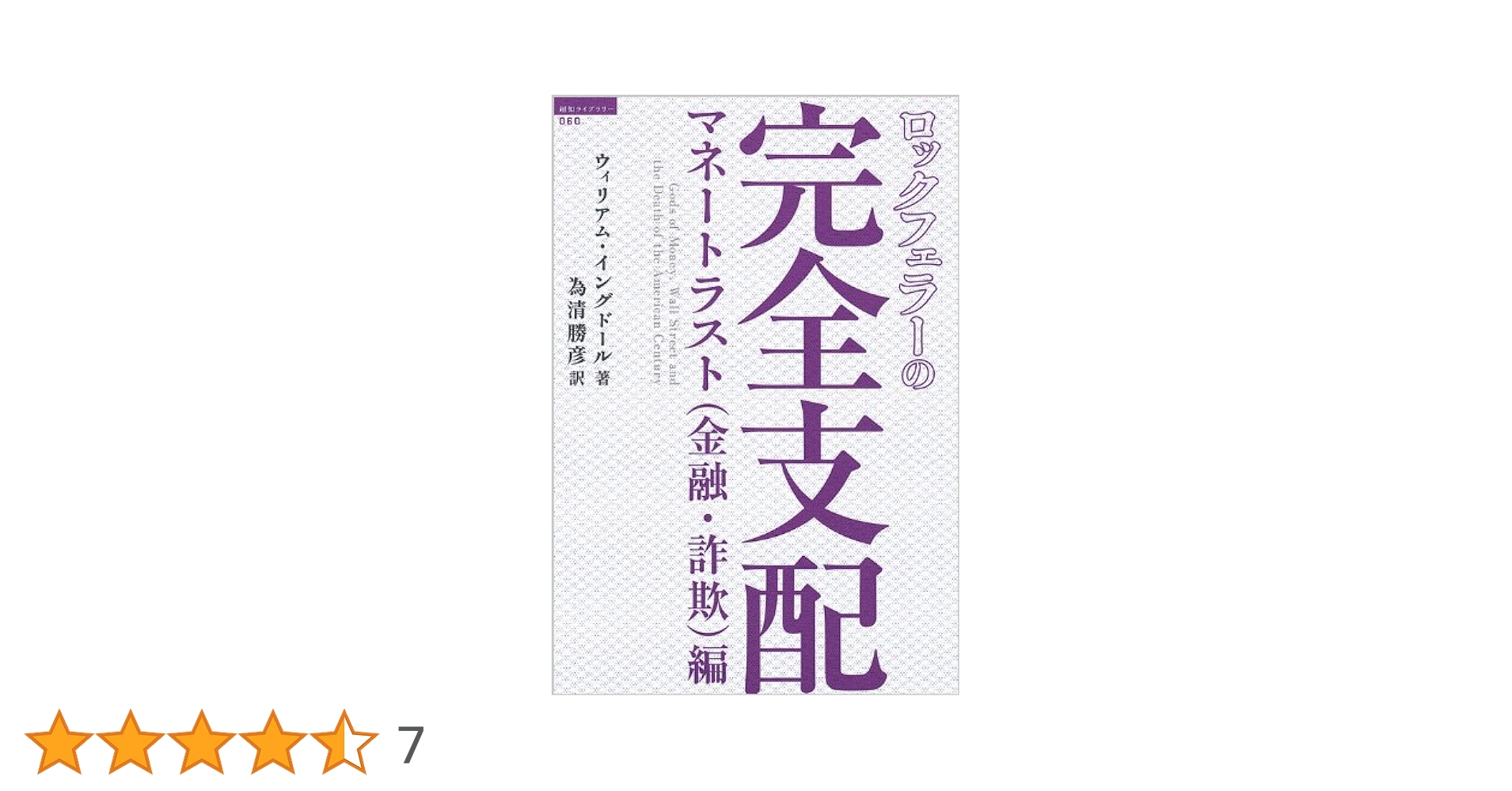 Amazon.co.jp: ロックフェラーの完全支配 マネートラスト（金融
