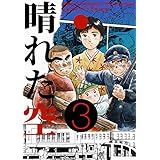 晴れた空３巻
