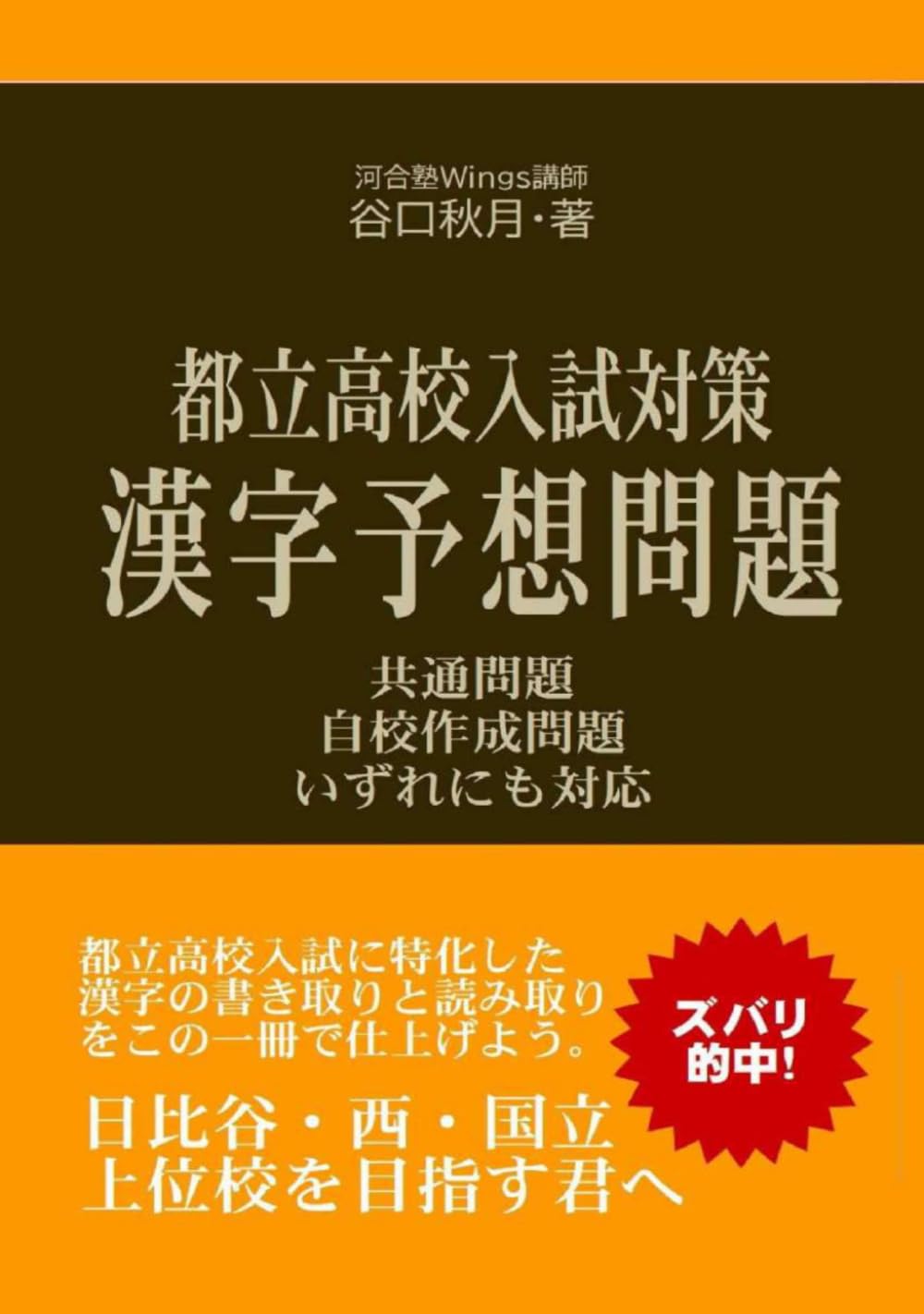 都立高校入試対策　漢字予想問題: 共通問題校から日比谷・西・国立等のトップ校まで全ての都立高校に対応。