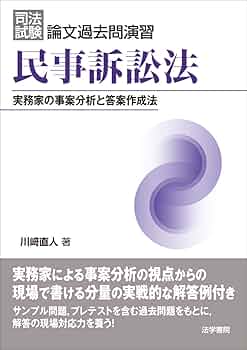 司法試験　民事訴訟法　民事訴訟手続の検討課題　法務省民事局参事官室編　1991年 司法試験 民事訴訟法 民事訴訟手続の検討課題 法務省民事局参事官