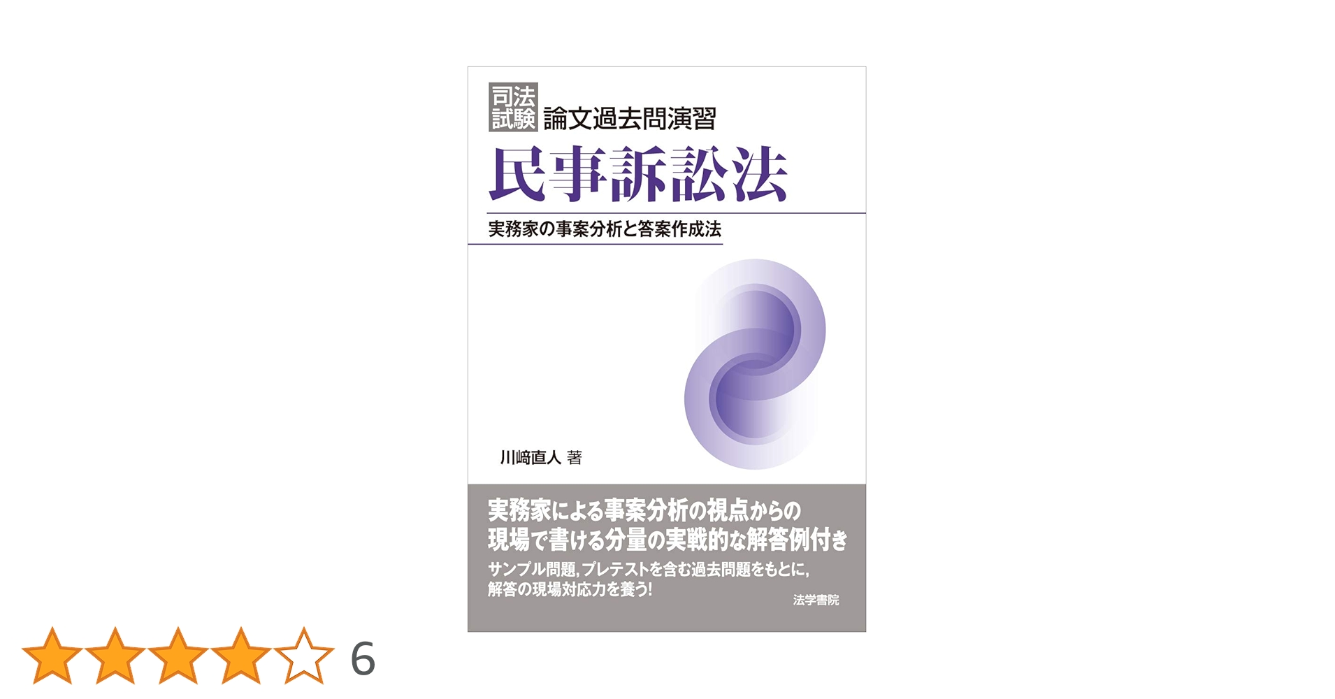 司法試験　学部試験　論文　通説民訴　答案作成の技法と研究　法曹同人法学研究室編 司法試験 学部試験 論文 通説民訴 答案作成の技法と研究 法曹