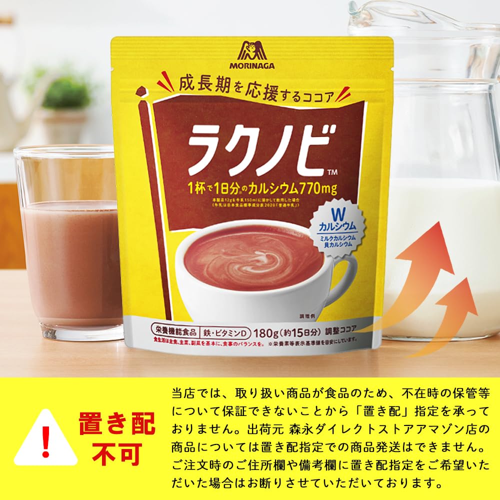 森永　ラクノビ　8袋セット 森永製菓 ラクノビ ココア 180g×2個 カルシウム補給