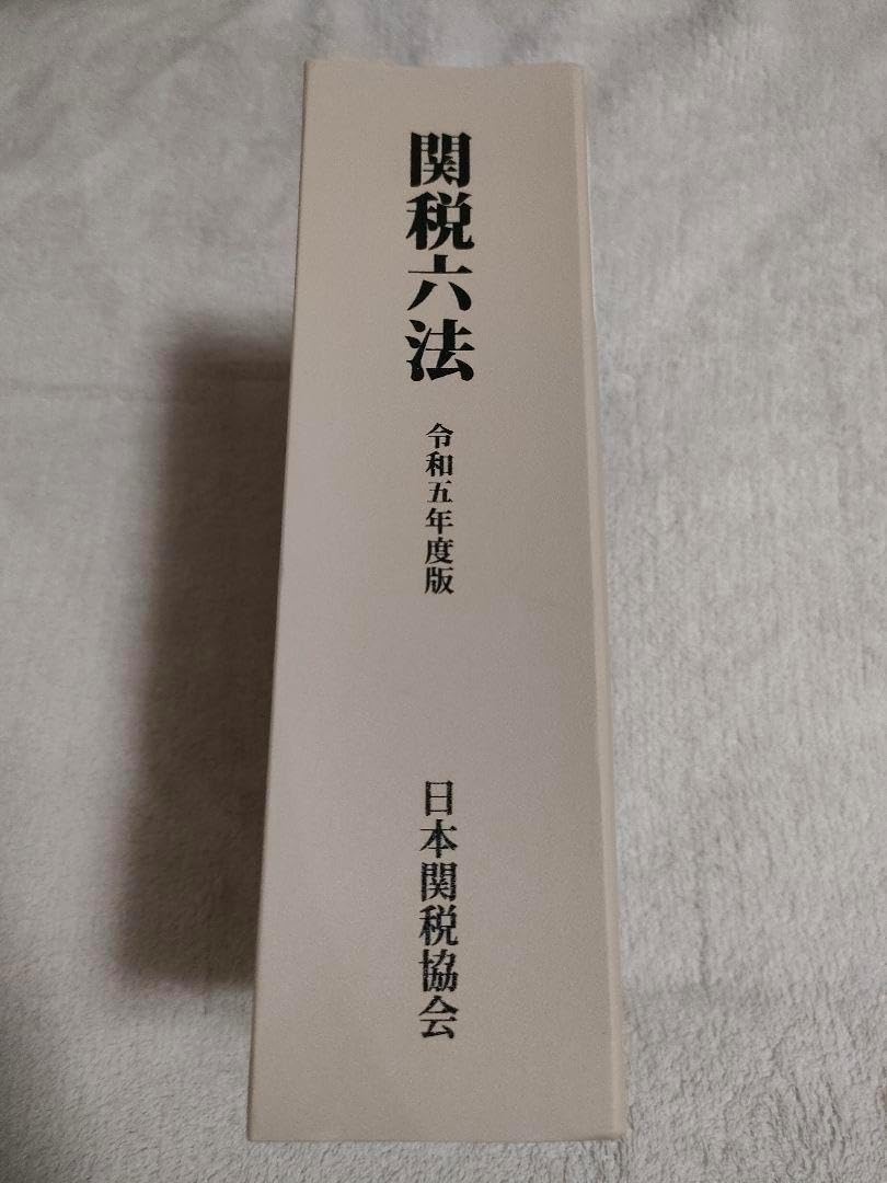 関税六法 令和5年度版 Yahoo!オークション - 141 関税六法(令和五年度