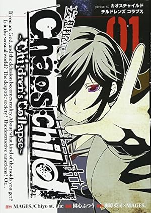 CHAOS;CHILD~Children'sCollapse~ 1巻』｜感想・レビュー・試し読み