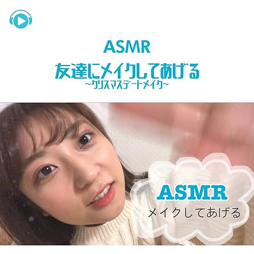 Amazon Music Asmr By Abc All Bgm Channelのasmr 友達にメイクしてあげる クリスマスデートメイク Pt10 Feat Oyu Asmr Amazon Co Jp
