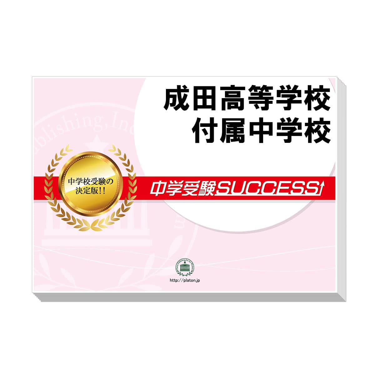 受験専門サクセス 成田高等学校付属中学校 受験 過去の傾向と対策 合格  