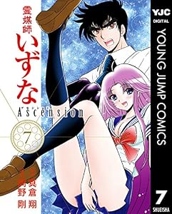 霊媒師いずな Ascension 7 (ヤングジャンプコミックスDIGITAL)
