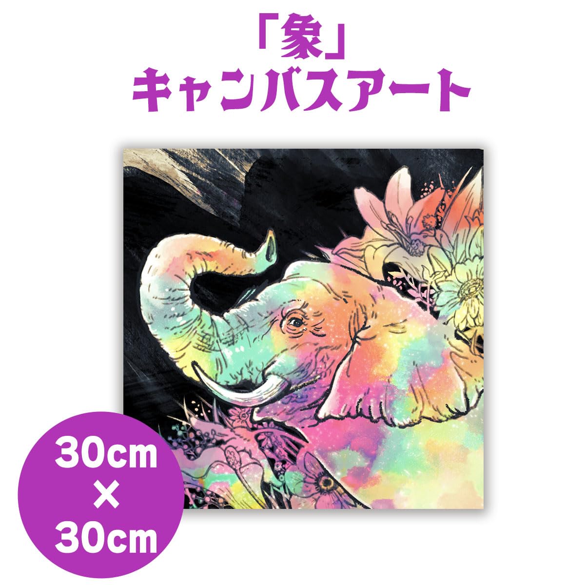 Amazon.co.jp: 開運アート 運気上昇 絵画 ＜キャンバスアート 風水 象