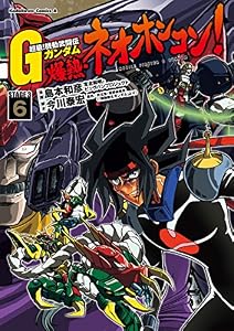 超級！機動武闘伝Ｇガンダム 爆熱・ネオホンコン！(6) (角川コミックス・エース)