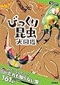 ふしぎな世界を見てみよう! びっくり昆虫 大図鑑