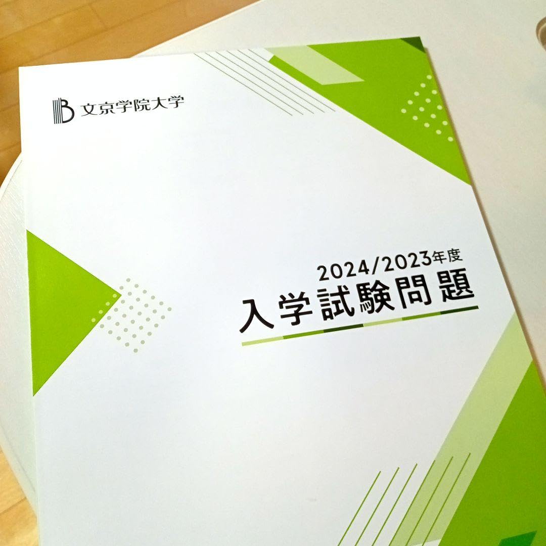 Amazon.co.jp: 文京学院大学 赤本 最新2年分の過去問 : 文房具