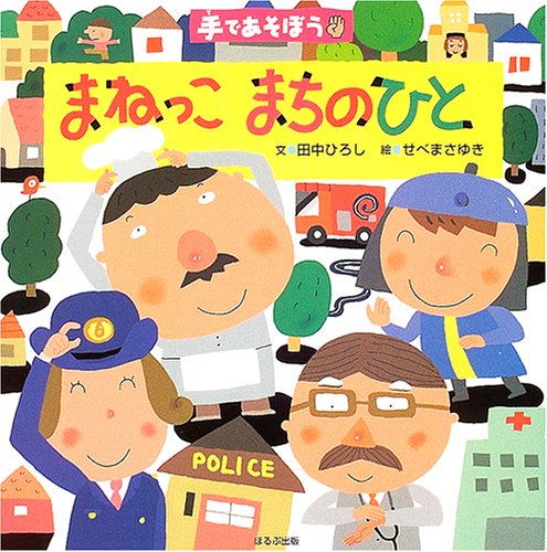 まねっこまちのひと―手であそぼう