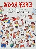 おひさまぞろぞろ 子どものつぶやきがはじける!
