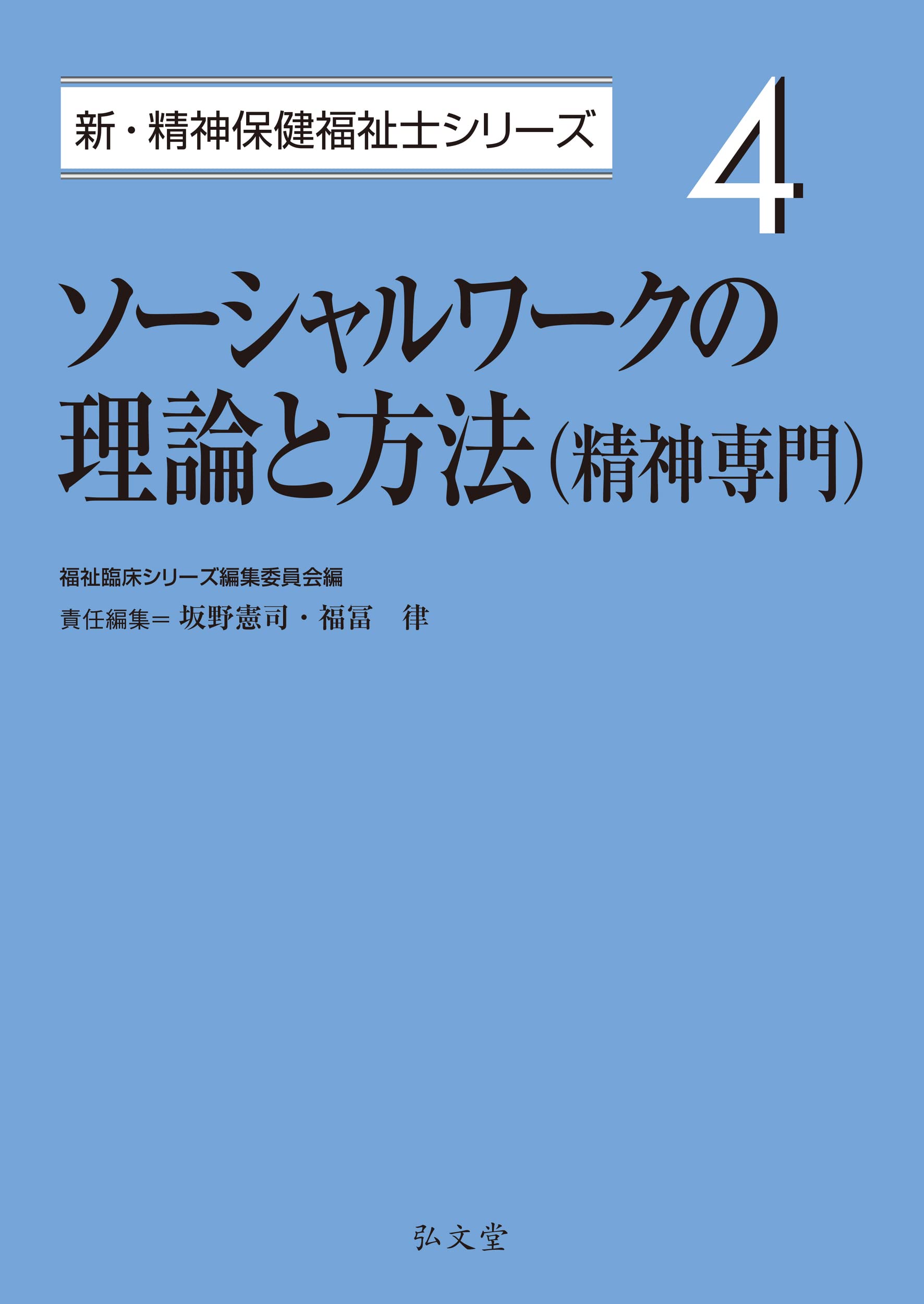 ソーシャルワークの理論と方法（精神専門） (新・精神保健福祉士