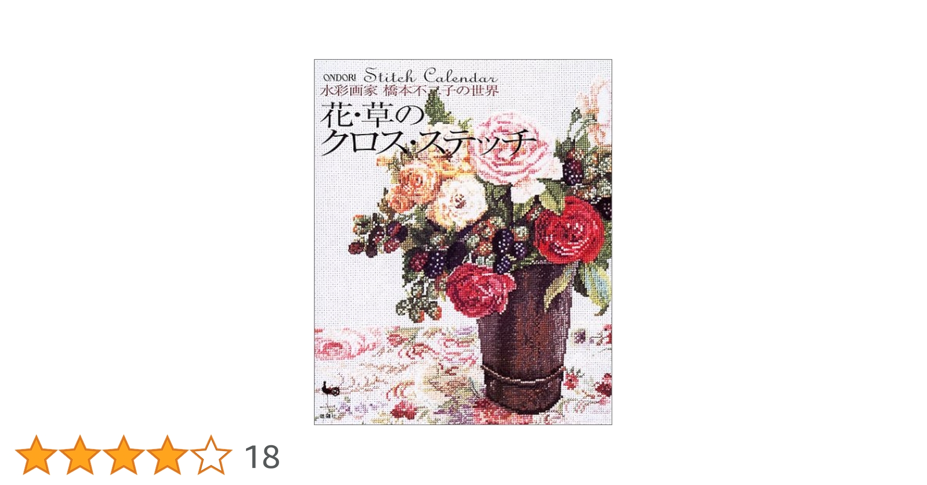 【花・草のクロス・ステッチ/バラの名前】2冊　水彩画家橋本不二子の世界　雄鶏社 花・草のクロス・ステッチ/バラの名前】2冊 水彩画家橋本不二子